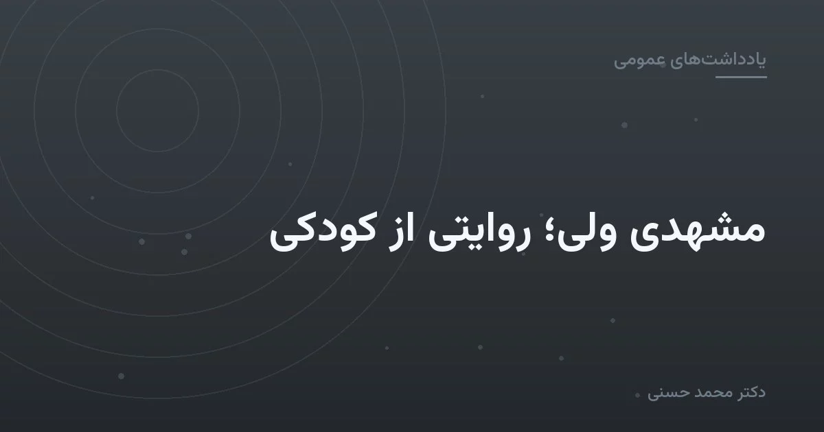 مشهدی ولی؛ روایتی از کودکی