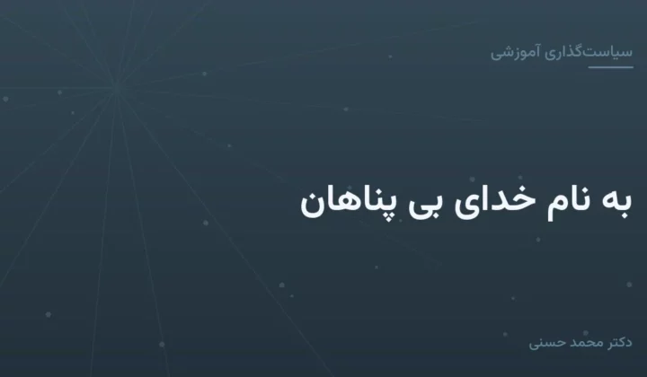 به نام خدای بی پناهان