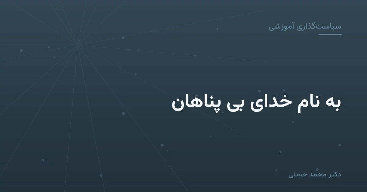 به نام خدای بی پناهان