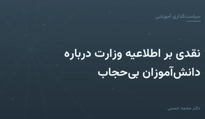 نقدی بر اطلاعیهٔ وزارت دربارهٔ دانش‌آموزان بی‌حجاب