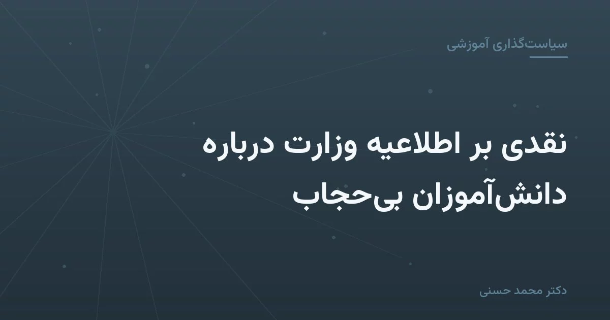 نقدی بر اطلاعیهٔ وزارت دربارهٔ دانش‌آموزان بی‌حجاب