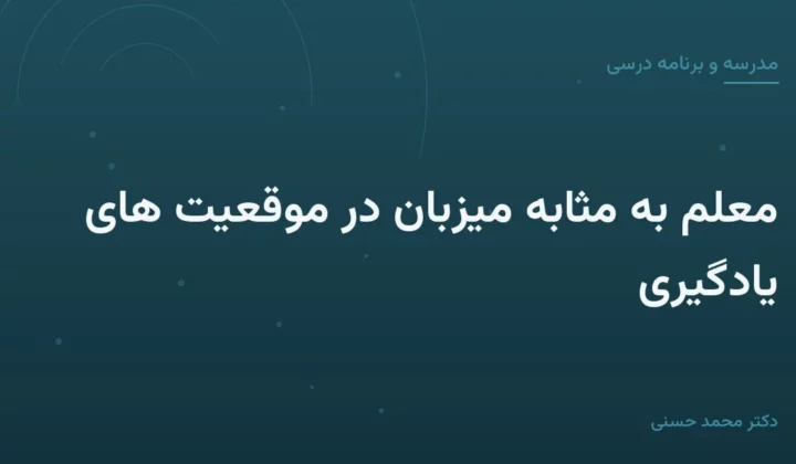 معلم به مثابه میزبان در موقعیت های یادگیری
