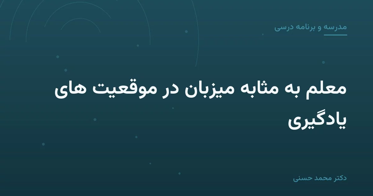 معلم به مثابه میزبان در موقعیت های یادگیری