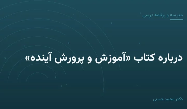 دربارهٔ کتاب «آموزش و پرورش آینده»