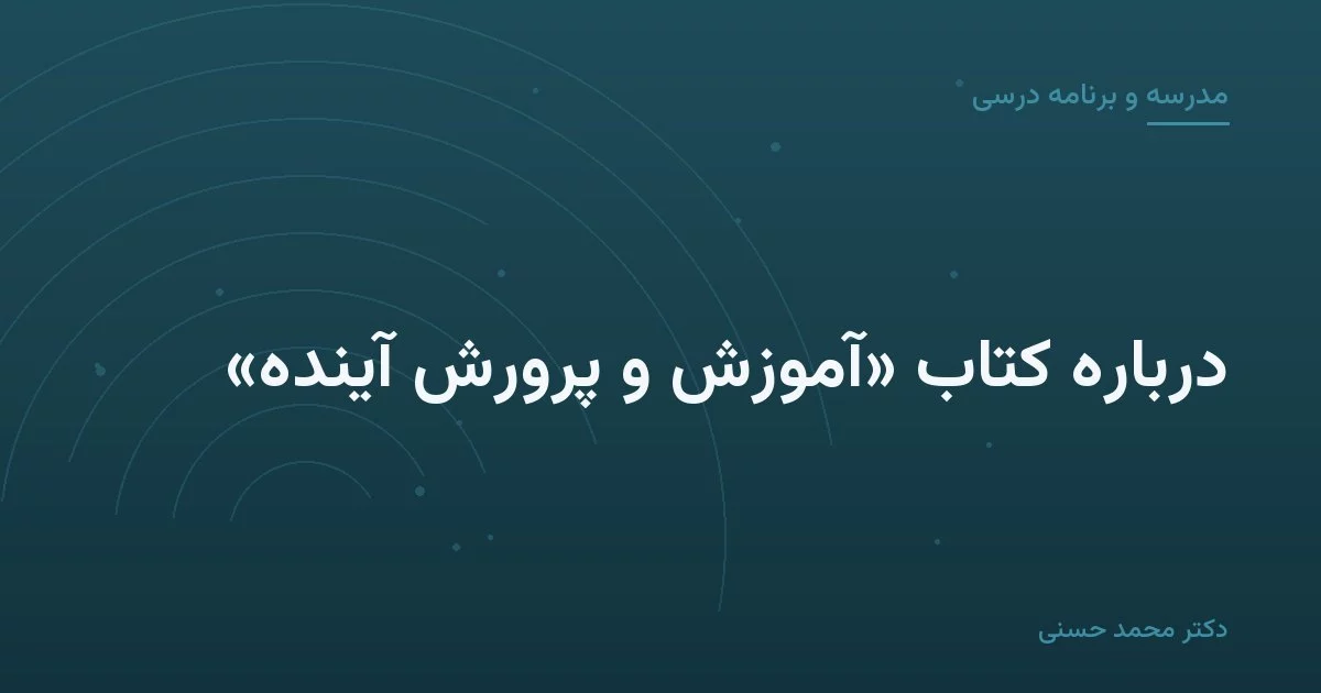 دربارهٔ کتاب «آموزش و پرورش آینده»