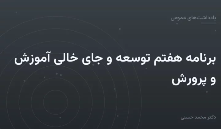 برنامهٔ هفتم توسعه و جای خالی آموزش و پرورش