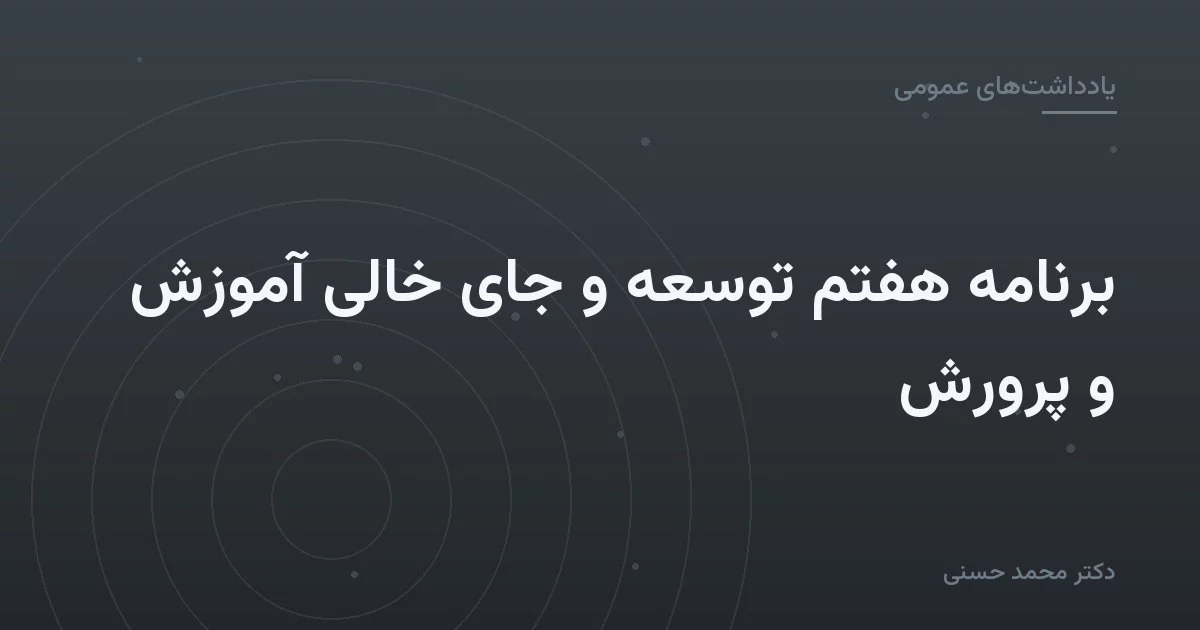 برنامهٔ هفتم توسعه و جای خالی آموزش و پرورش