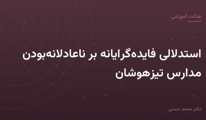 استدلالی فایده‌گرایانه بر ناعادلانه‌بودن مدارس تیزهوشان