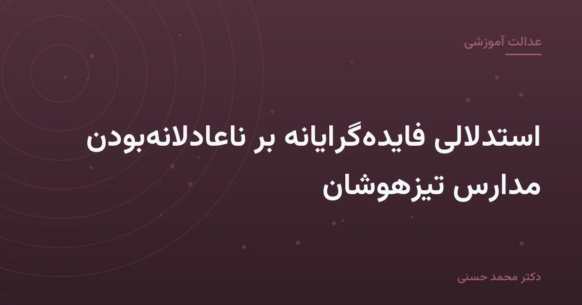 استدلالی فایده‌گرایانه بر ناعادلانه‌بودن مدارس تیزهوشان