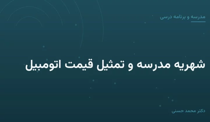 شهریهٔ مدرسه و تمثیل قیمت اتومبیل