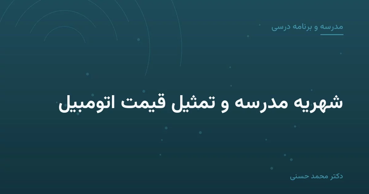 شهریهٔ مدرسه و تمثیل قیمت اتومبیل