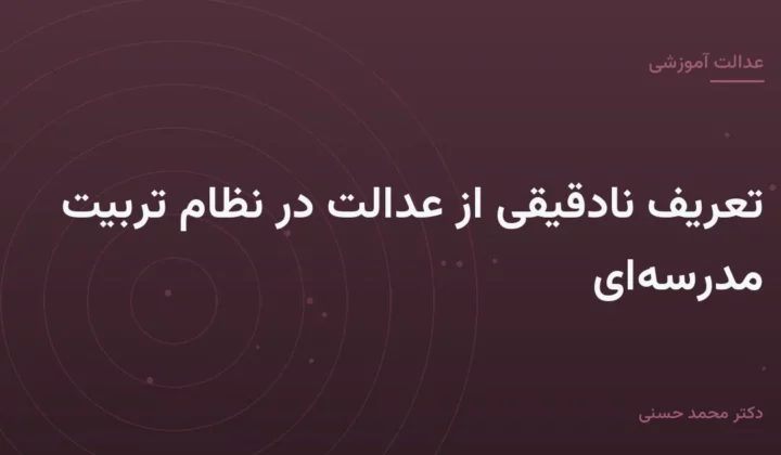 تعریف نادقیقی از عدالت در نظام تربیت مدرسه‌ای