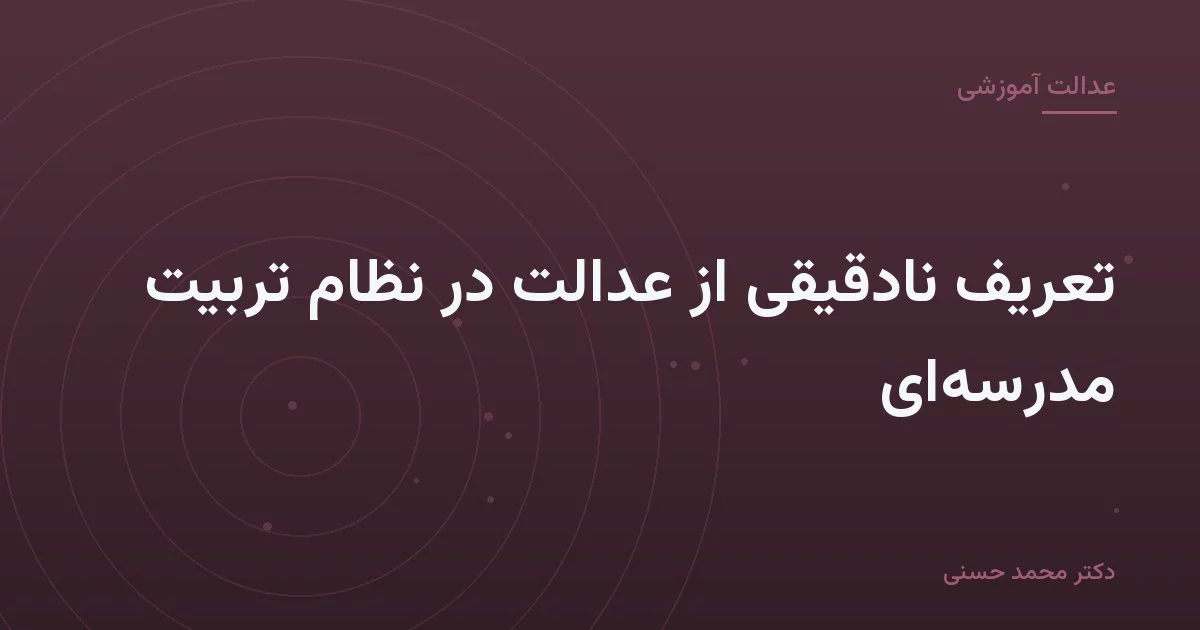 تعریف نادقیقی از عدالت در نظام تربیت مدرسه‌ای