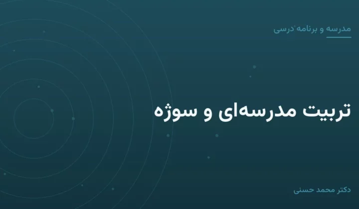 تربیت مدرسه‌ای و سوژه
