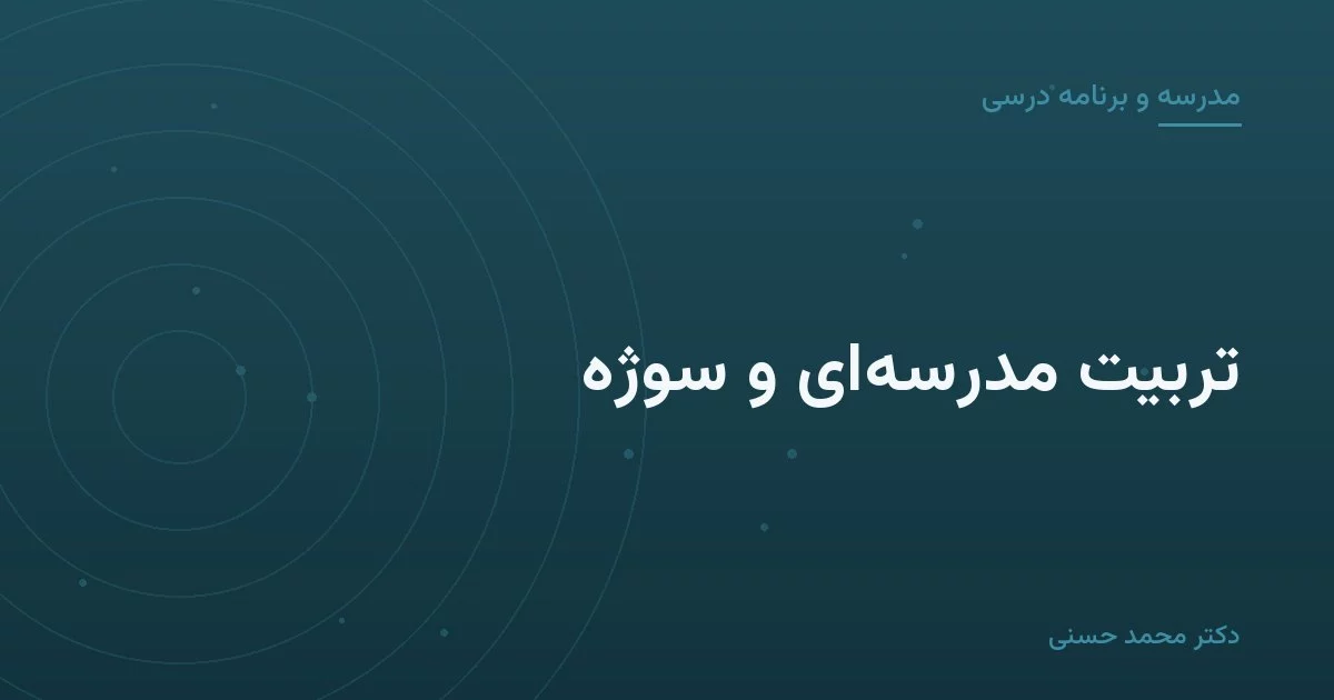 تربیت مدرسهای و سوژه