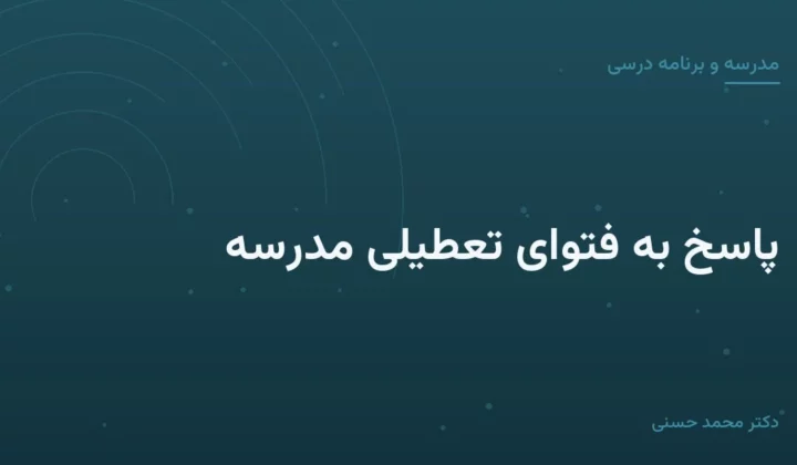 پاسخ به فتوای تعطیلی مدرسه