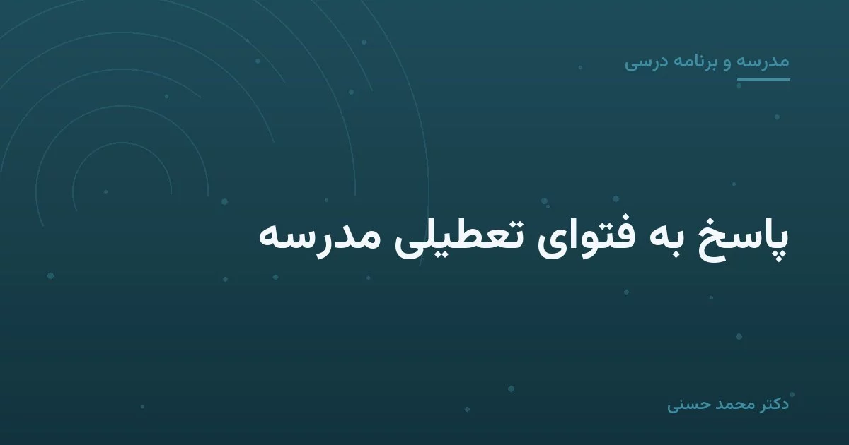 پاسخ به فتوای تعطیلی مدرسه