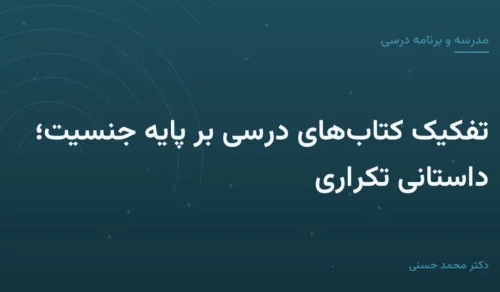 تفکیک کتاب‌های درسی بر پایهٔ جنسیت؛ داستانی تکراری
