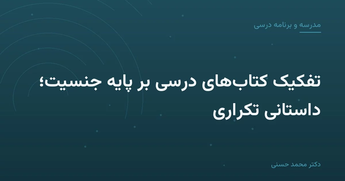 تفکیک کتاب‌های درسی بر پایهٔ جنسیت؛ داستانی تکراری