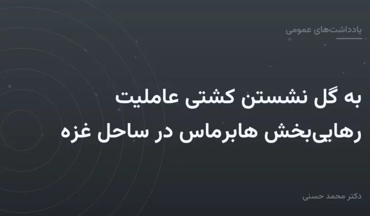 به گل نشستن کشتی عاملیت رهایی‌بخش هابرماس در ساحل غزه
