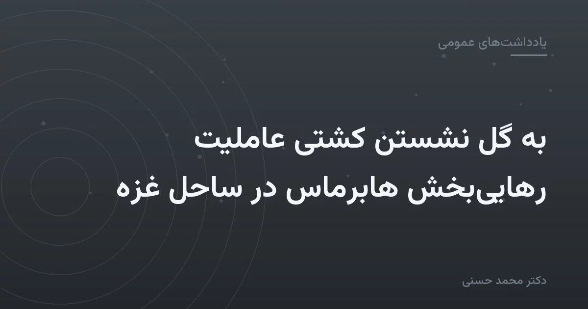 به گل نشستن کشتی عاملیت رهایی‌بخش هابرماس در ساحل غزه