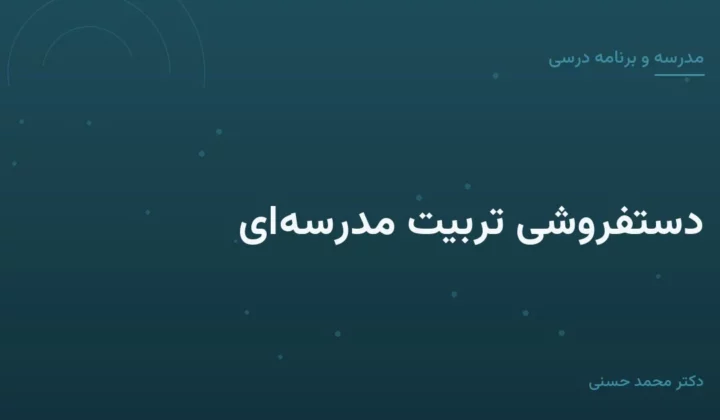 دستفروشی تربیت مدرسه‌ای