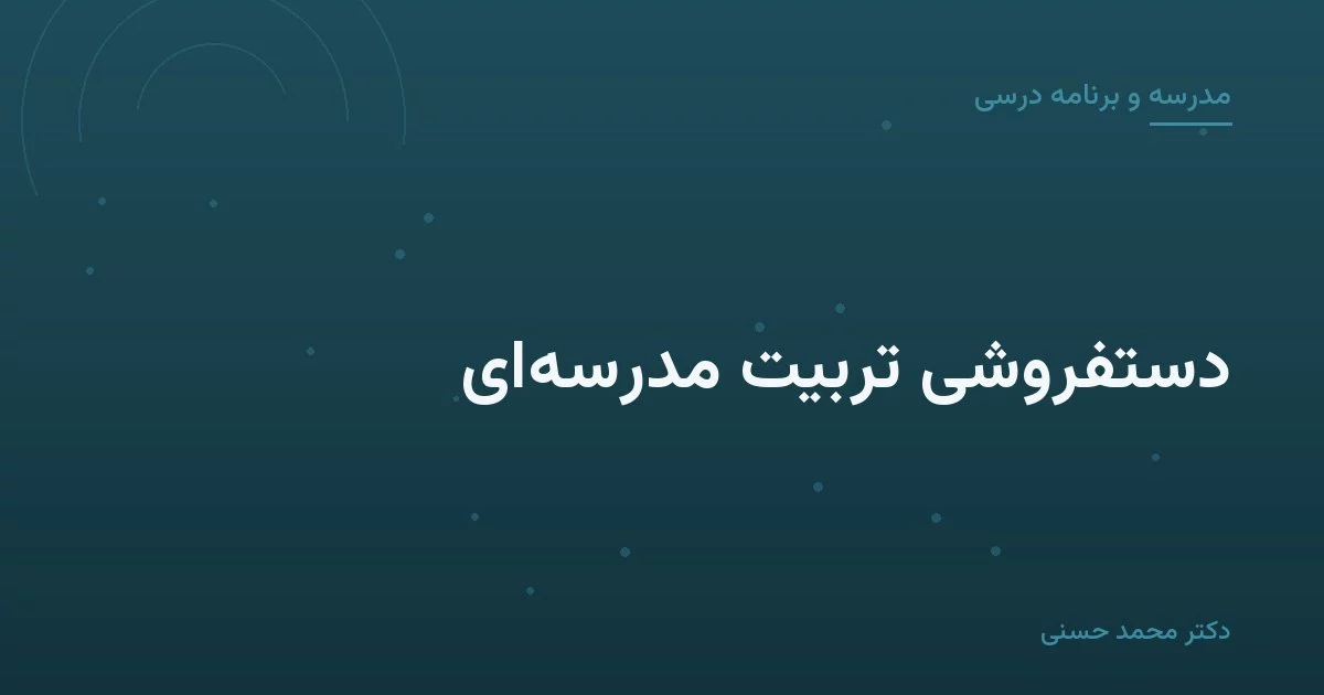 دستفروشی تربیت مدرسه‌ای