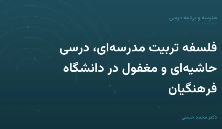 فلسفه تربیت مدرسه‌ای، درسی حاشیه‌ای و مغفول در دانشگاه فرهنگیان