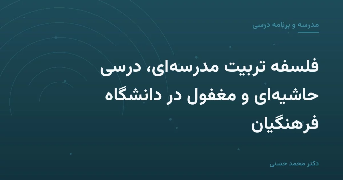 فلسفه تربیت مدرسهای، درسی حاشیهای و مغفول در دانشگاه فرهنگیان