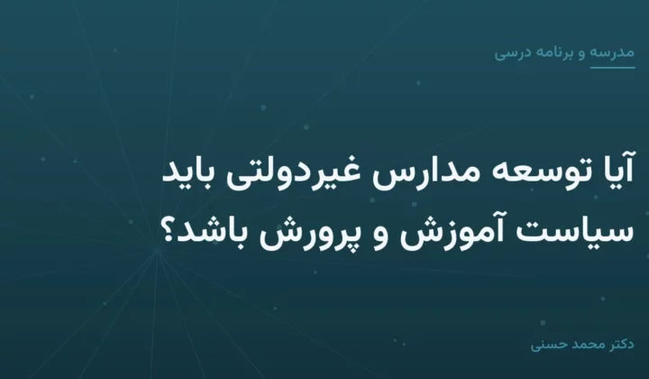 آیا توسعهٔ مدارس غیردولتی باید سیاست آموزش و پرورش باشد؟