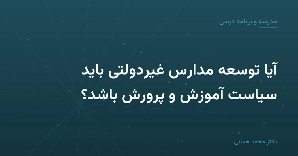 آیا توسعهٔ مدارس غیردولتی باید سیاست آموزش و پرورش باشد؟