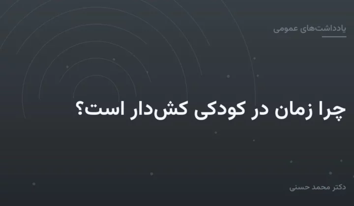 چرا زمان در کودکی کش‌دار است؟