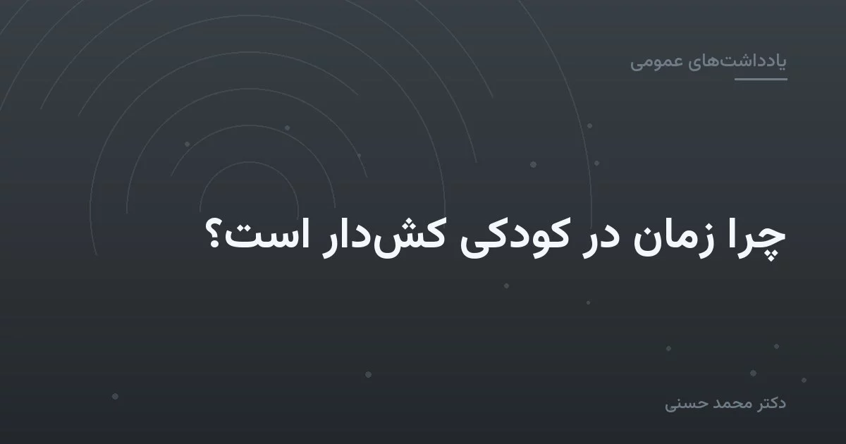 چرا زمان در کودکی کش‌دار است؟
