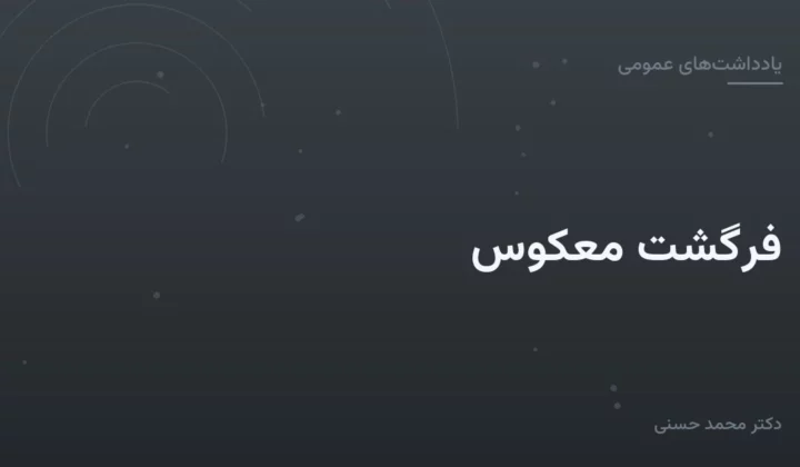 فرگشت معکوس