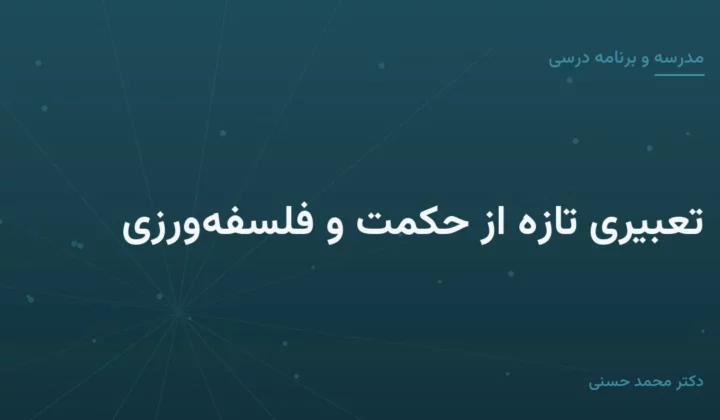 تعبیری تازه از حکمت و فلسفه‌ورزی