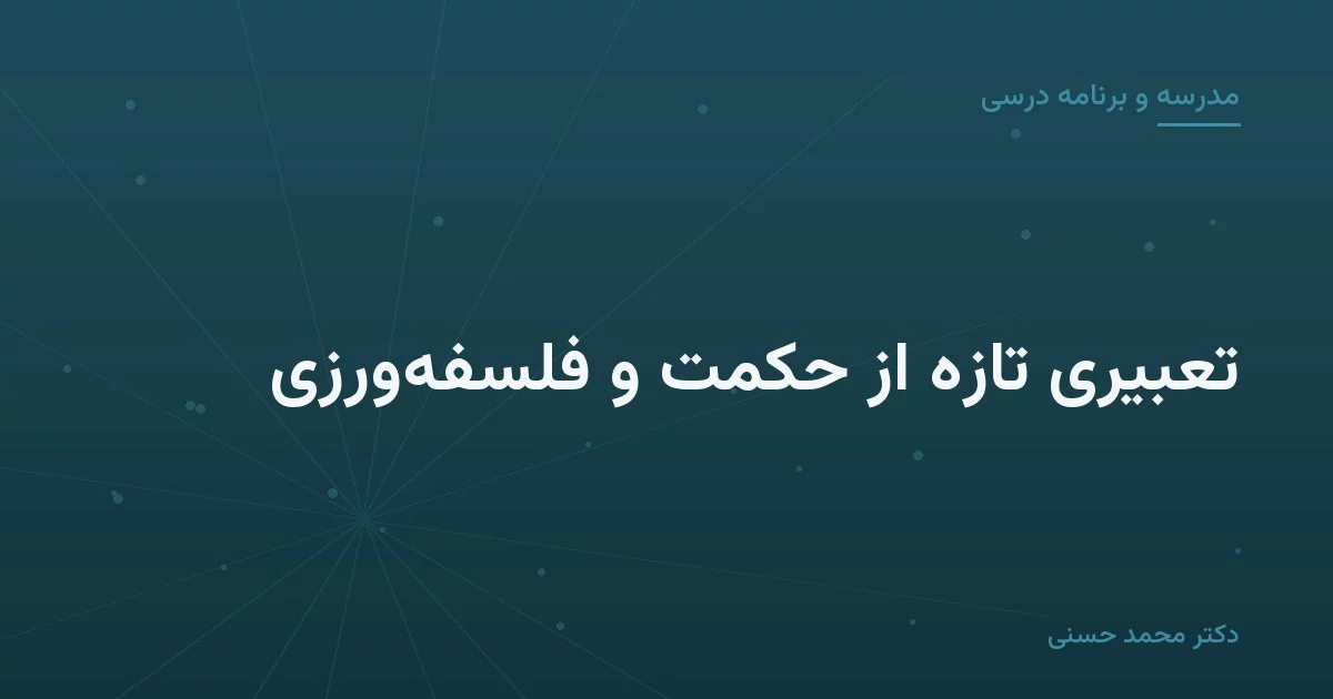 تعبیری تازه از حکمت و فلسفه‌ورزی