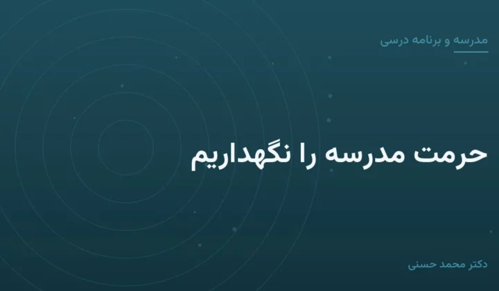 حرمت مدرسه را نگهداریم