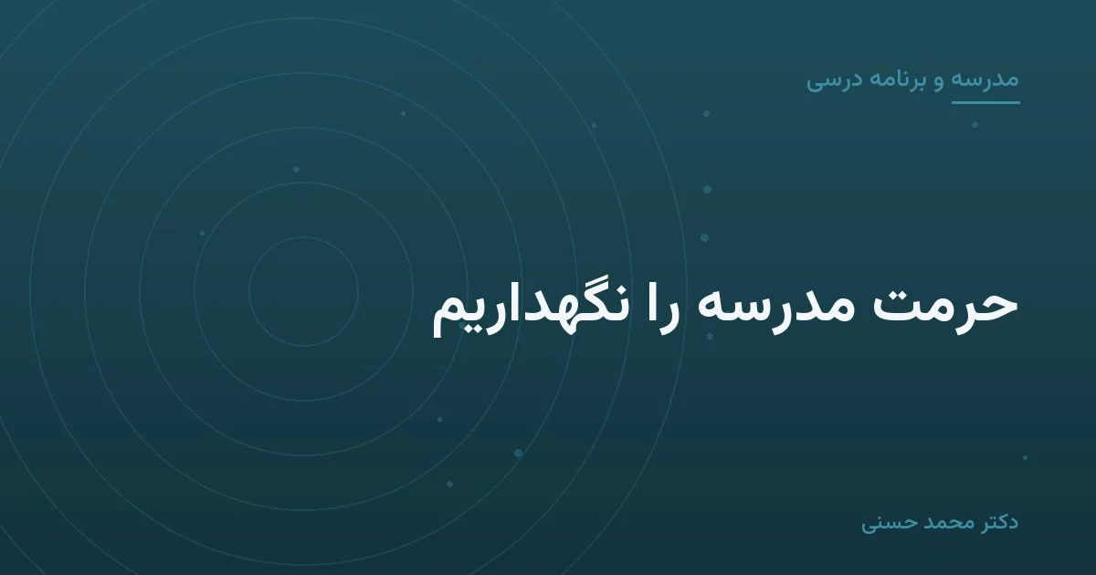 حرمت مدرسه را نگهداریم