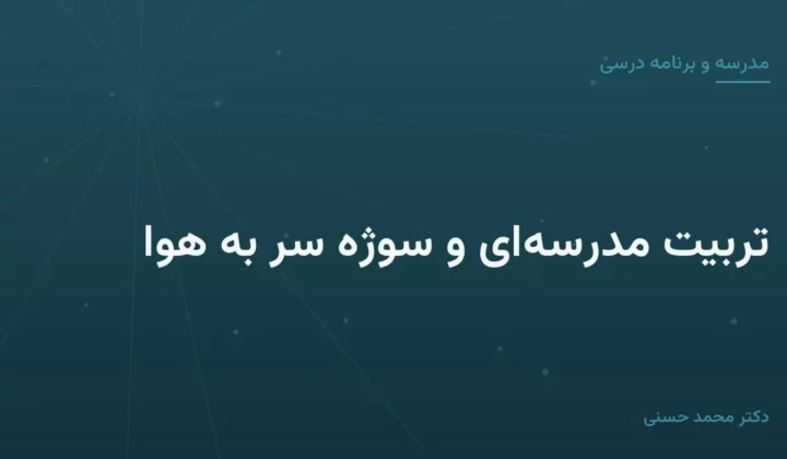 تربیت مدرسه‌ای و سوژه سر به هوا