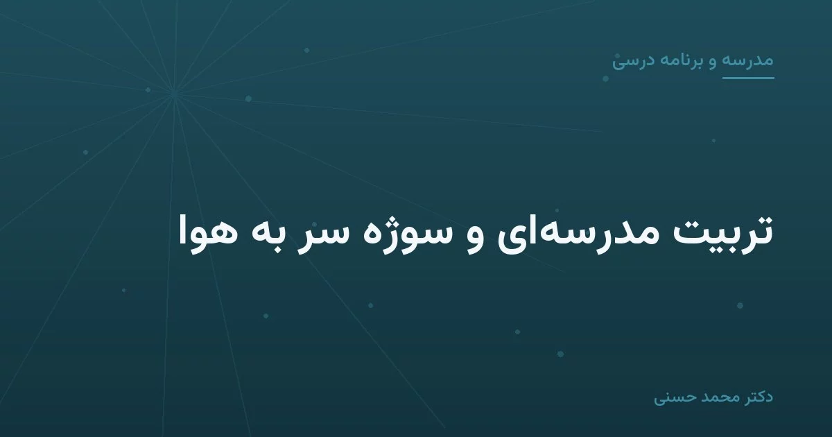 تربیت مدرسه‌ای و سوژه سر به هوا