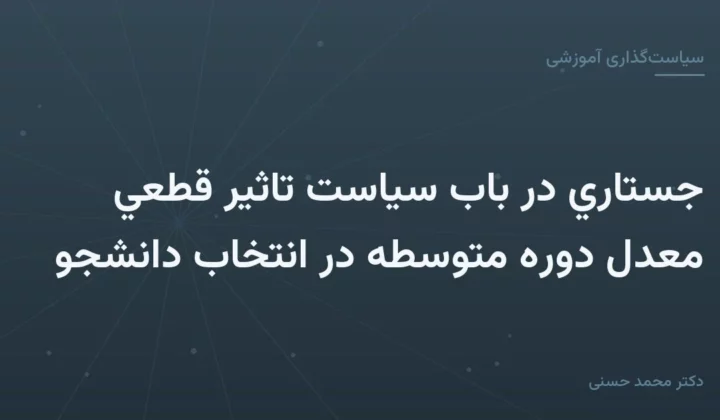 جستاري در باب سياست تاثير قطعي معدل دوره متوسطه در انتخاب دانشجو