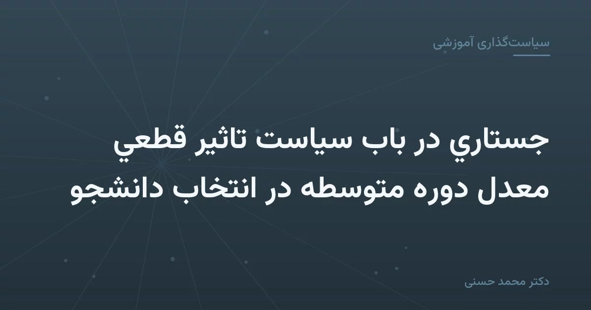 جستاري در باب سياست تاثير قطعي معدل دوره متوسطه در انتخاب دانشجو