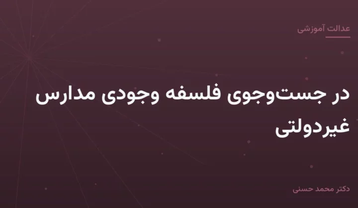 در جست‌وجوی فلسفهٔ وجودی مدارس غیردولتی