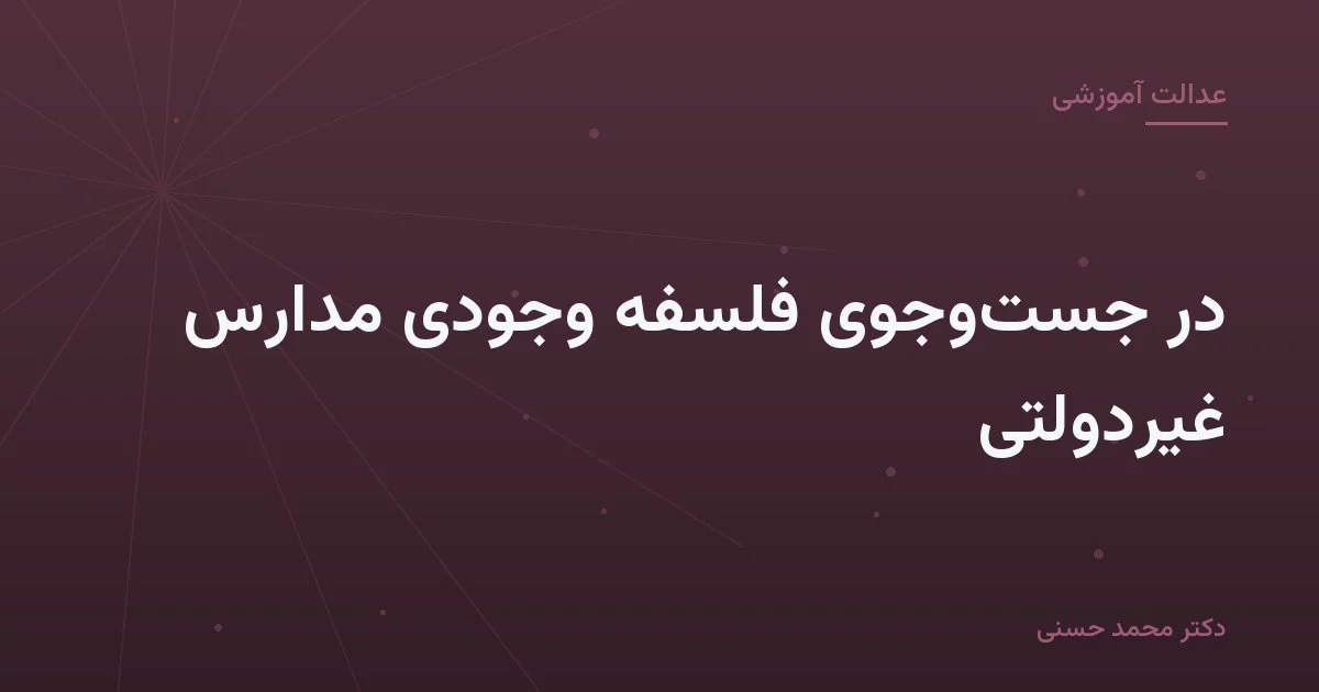 در جست‌وجوی فلسفهٔ وجودی مدارس غیردولتی