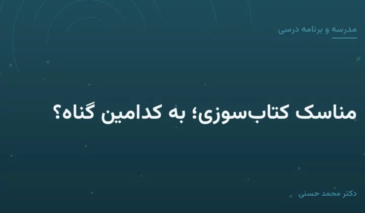 مناسک کتاب‌سوزی؛ به کدامین گناه؟