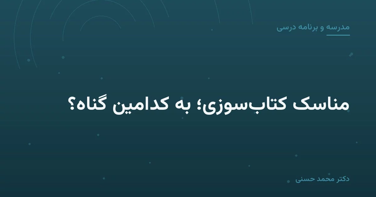 مناسک کتاب‌سوزی؛ به کدامین گناه؟