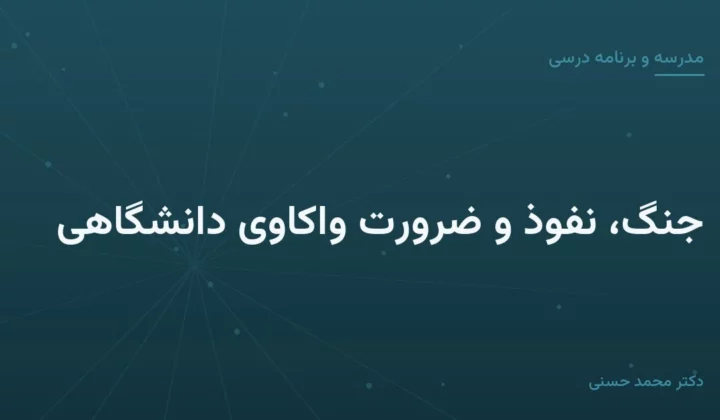 جنگ، نفوذ و ضرورت واکاوی دانشگاهی