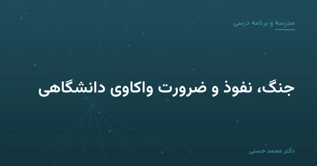جنگ، نفوذ و ضرورت واکاوی دانشگاهی