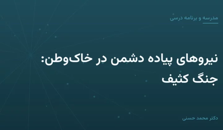 نیروهای پیاده دشمن در خاک‌وطن: جنگ کثیف