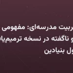 عدالت تربیت مدرسه‌ای: مفهومی ناسفته و ناگفته در نسخه ترمیم‌یافته سند تحول بنیادین